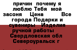 “100 причин, почему я люблю Тебя, мой засоня“ › Цена ­ 700 - Все города Подарки и сувениры » Изделия ручной работы   . Свердловская обл.,Североуральск г.